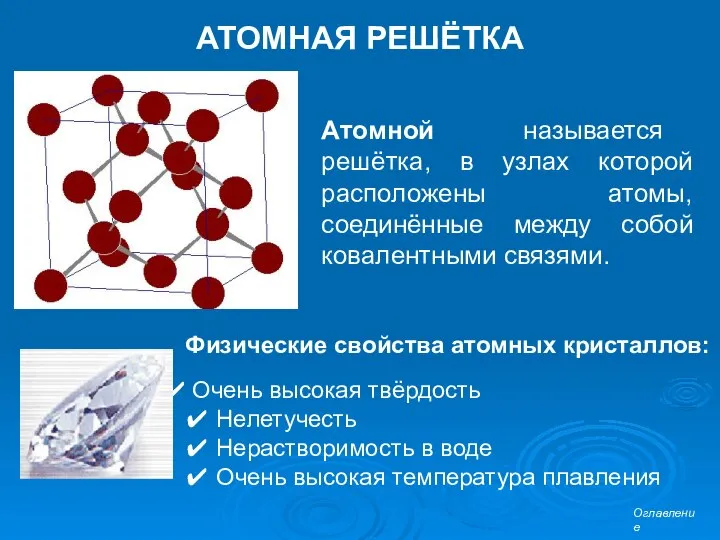 АТОМНАЯ РЕШЁТКА Атомной называется решётка, в узлах которой расположены атомы, соединённые