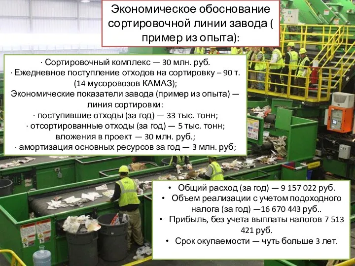 Экономическое обоснование сортировочной линии завода ( пример из опыта): · Сортировочный