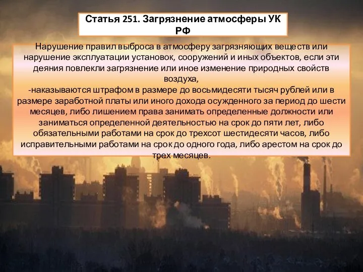 Статья 251. Загрязнение атмосферы УК РФ Нарушение правил выброса в атмосферу