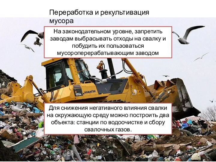 Переработка и рекультивация мусора На законодательном уровне, запретить заводам выбрасывать отходы