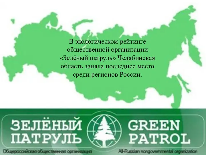В экологическом рейтинге общественной организации «Зелёный патруль» Челябинская область заняла последнее место среди регионов России.