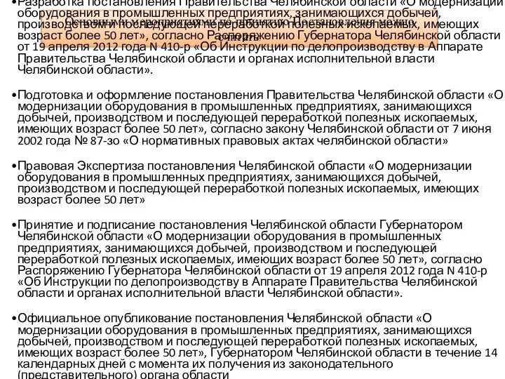 Основными мероприятиями по принятию Постановления можно считать: Разработка постановления Правительства Челябинской