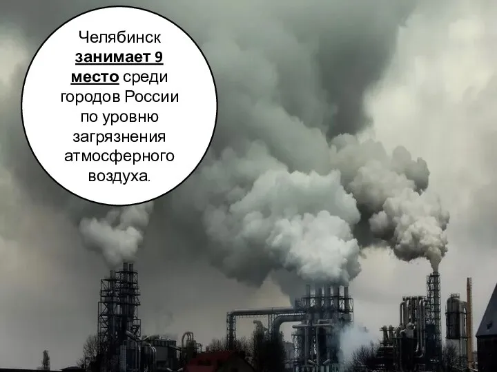 Челябинск занимает 9 место среди городов России по уровню загрязнения атмосферного воздуха.