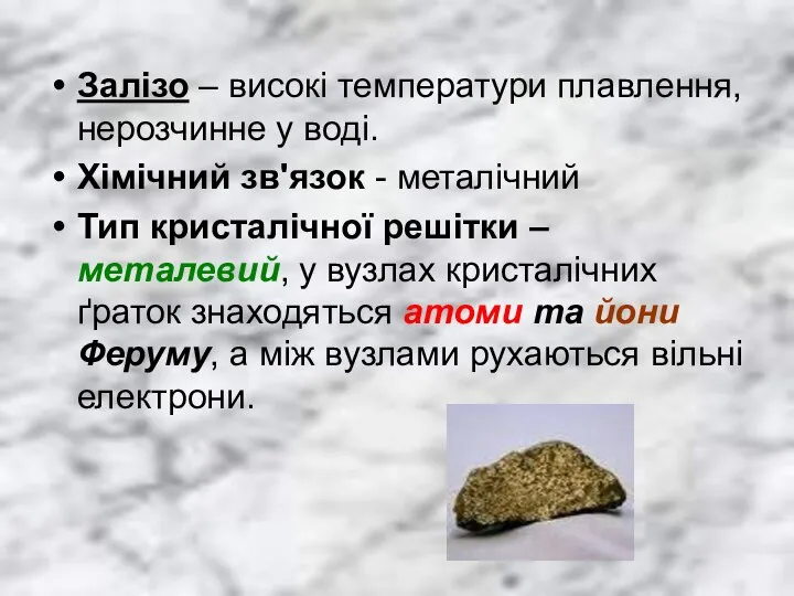 Залізо – високі температури плавлення, нерозчинне у воді. Хімічний зв'язок -