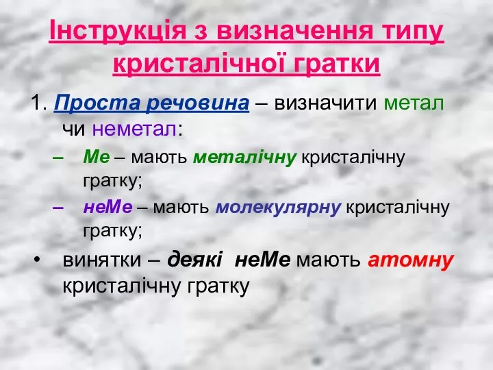 Інструкція з визначення типу кристалічної гратки 1. Проста речовина – визначити