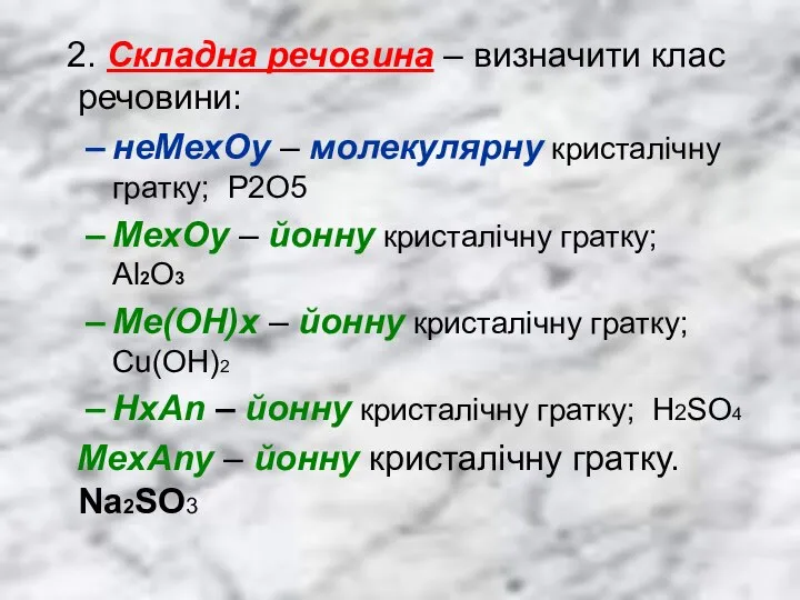 2. Складна речовина – визначити клас речовини: неМехОу – молекулярну кристалічну