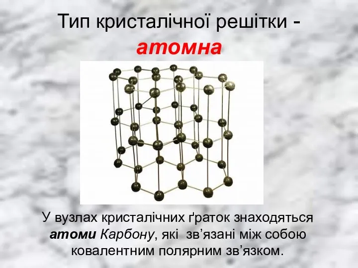 Тип кристалічної решітки - атомна У вузлах кристалічних ґраток знаходяться атоми