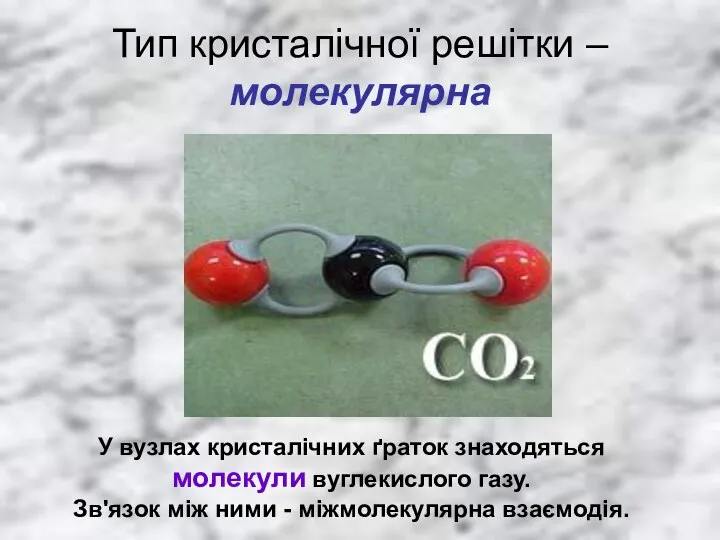 Тип кристалічної решітки – молекулярна У вузлах кристалічних ґраток знаходяться молекули