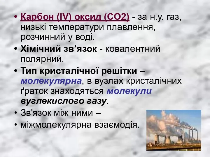 Карбон (IV) оксид (CO2) - за н.у. газ, низькі температури плавлення,