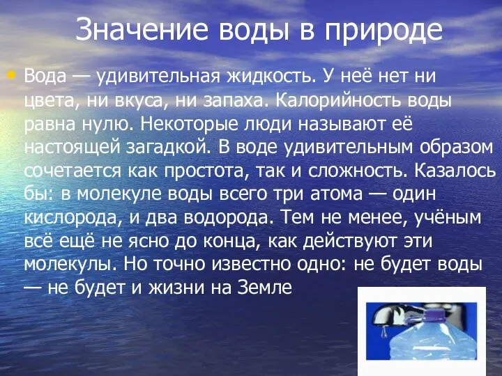 Значение воды в природе Вода — удивительная жидкость. У неё нет