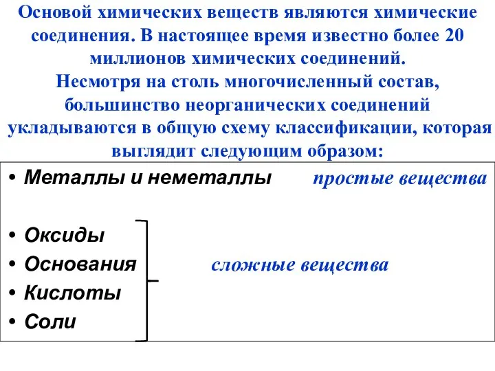 Основой химических веществ являются химические соединения. В настоящее время известно более