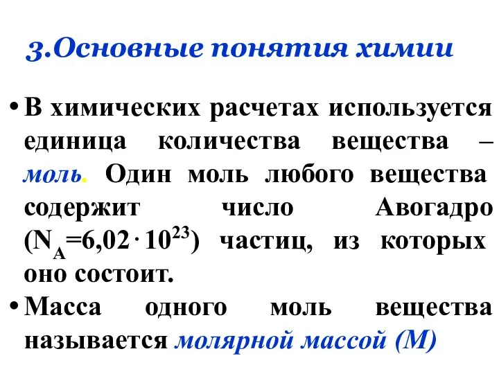 3.Основные понятия химии В химических расчетах используется единица количества вещества –