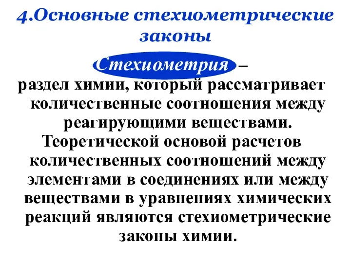 4.Основные стехиометрические законы Стехиометрия – раздел химии, который рассматривает количественные соотношения