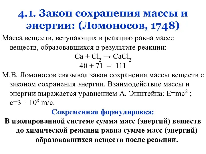 4.1. Закон сохранения массы и энергии: (Ломоносов, 1748) Масса веществ, вступающих