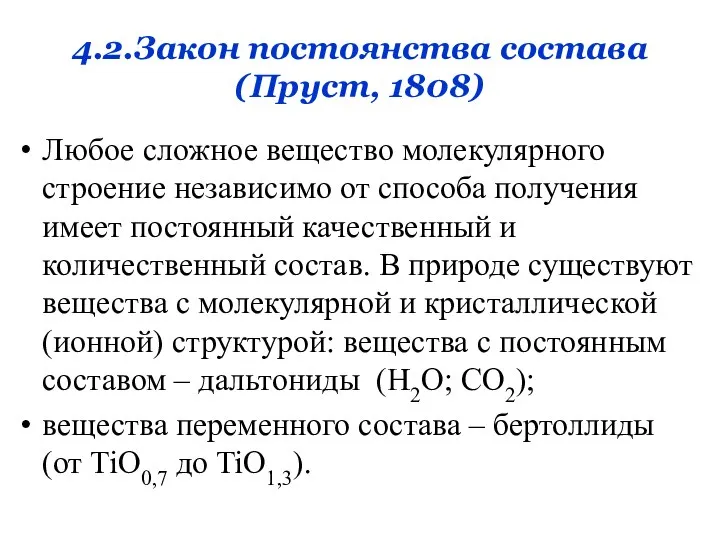 4.2.Закон постоянства состава (Пруст, 1808) Любое сложное вещество молекулярного строение независимо