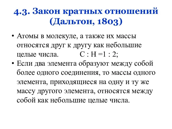 4.3. Закон кратных отношений (Дальтон, 1803) Атомы в молекуле, а также