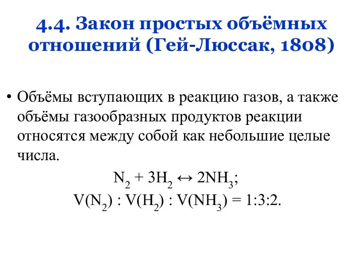 4.4. Закон простых объёмных отношений (Гей-Люссак, 1808) Объёмы вступающих в реакцию