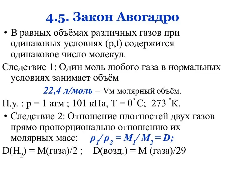 4.5. Закон Авогадро В равных объёмах различных газов при одинаковых условиях