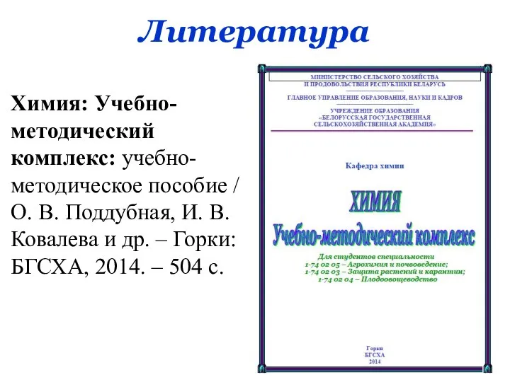 Литература Химия: Учебно-методический комплекс: учебно-методическое пособие / О. В. Поддубная, И.