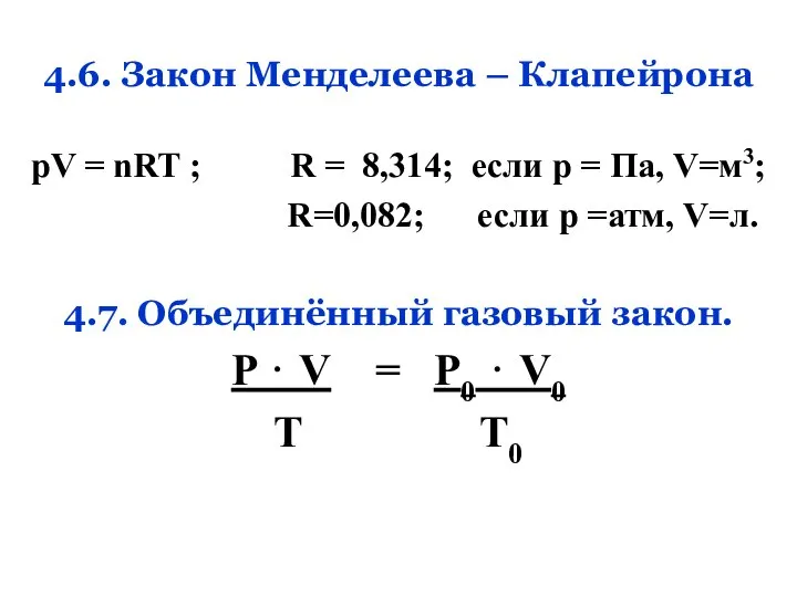 4.6. Закон Менделеева – Клапейрона pV = nRT ; R =