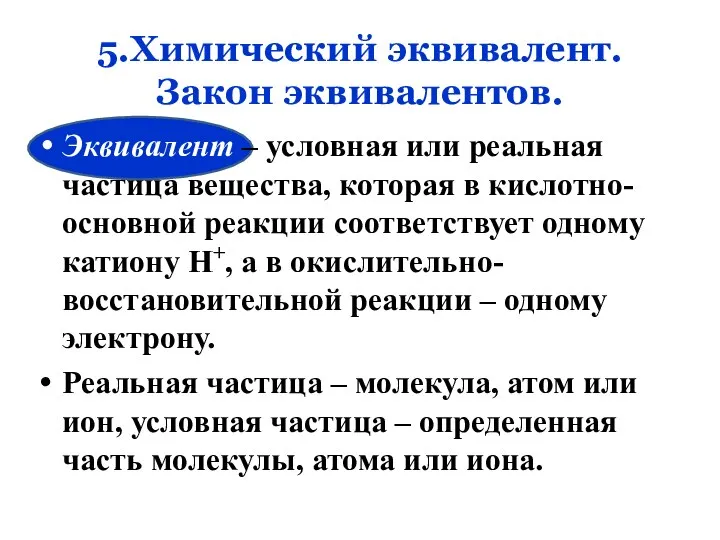 5.Химический эквивалент. Закон эквивалентов. Эквивалент – условная или реальная частица вещества,