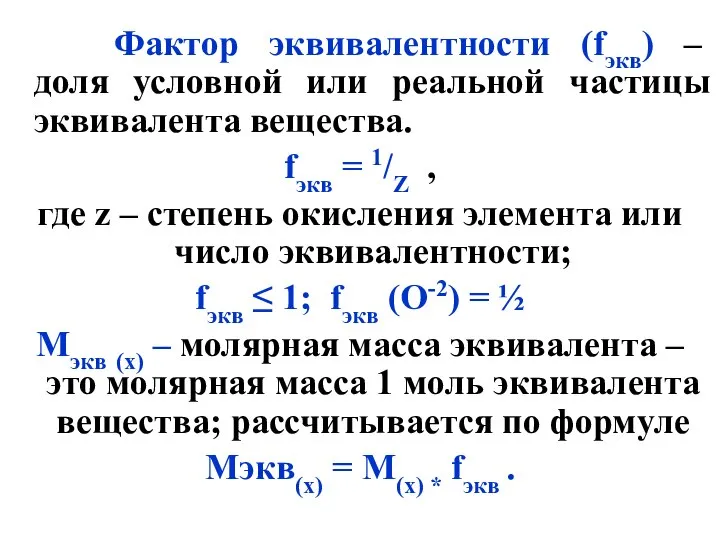 Фактор эквивалентности (fэкв) – доля условной или реальной частицы эквивалента вещества.