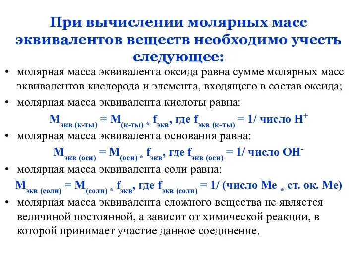 При вычислении молярных масс эквивалентов веществ необходимо учесть следующее: молярная масса