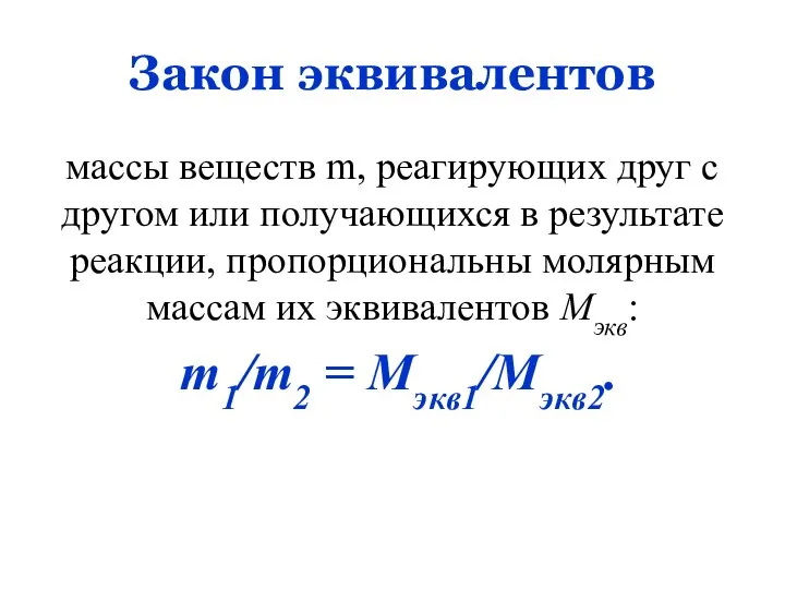 Закон эквивалентов массы веществ m, реагирующих друг с другом или получающихся