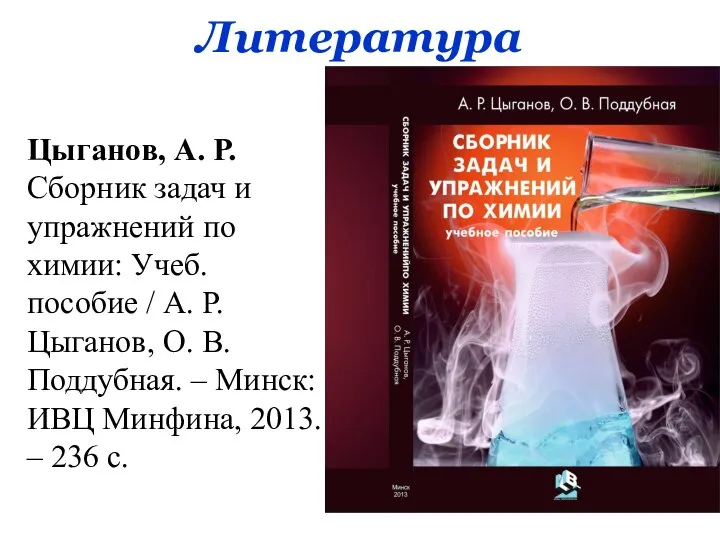 Литература Цыганов, А. Р. Сборник задач и упражнений по химии: Учеб.