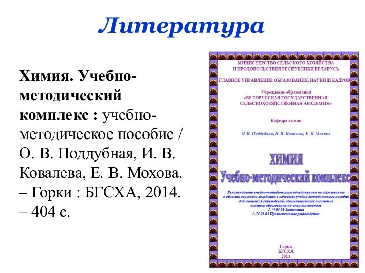 Литература Химия. Учебно-методический комплекс : учебно-методическое пособие / О. В. Поддубная,