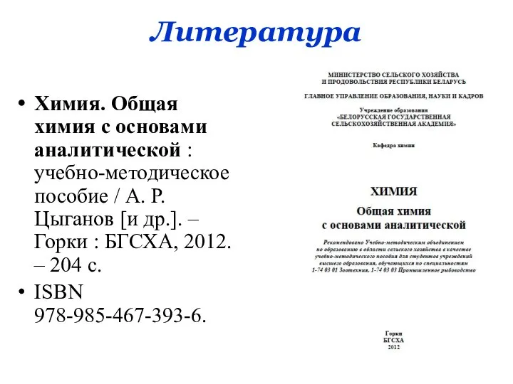 Литература Химия. Общая химия с основами аналитической : учебно-методическое пособие /