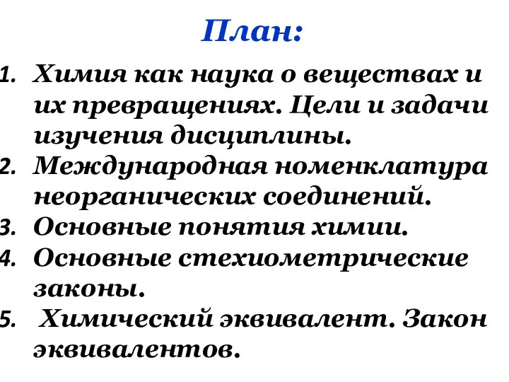 План: Химия как наука о веществах и их превращениях. Цели и