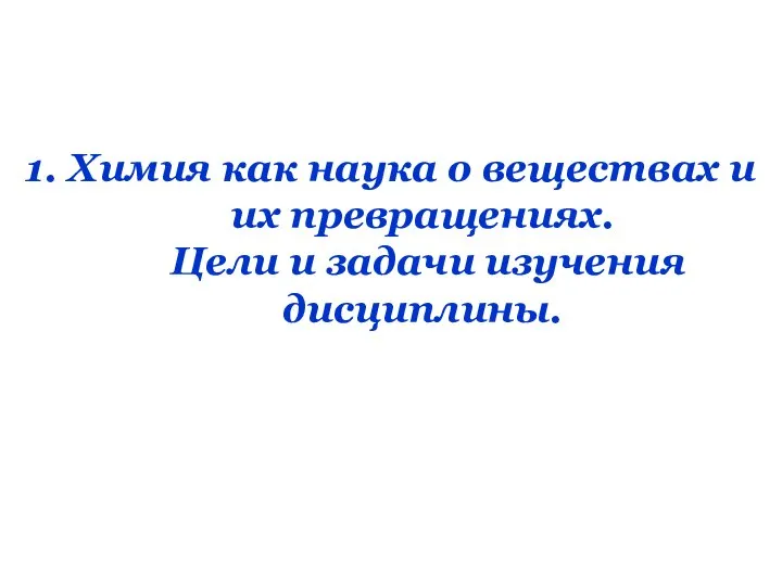 1. Химия как наука о веществах и их превращениях. Цели и задачи изучения дисциплины.