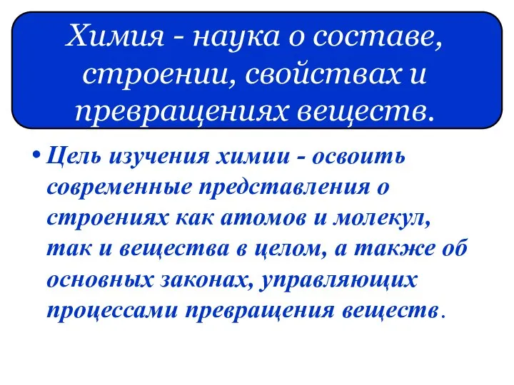 Химия - наука о составе, строении, свойствах и превращениях веществ. Цель