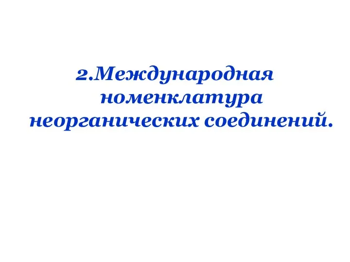 2.Международная номенклатура неорганических соединений.