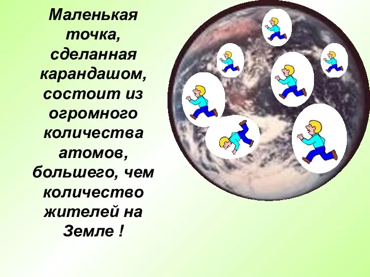 Маленькая точка, сделанная карандашом, состоит из огромного количества атомов, большего, чем количество жителей на Земле !