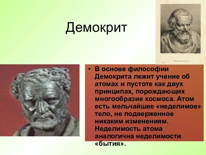 Демокрит В основе философии Демокрита лежит учение об атомах и пустоте