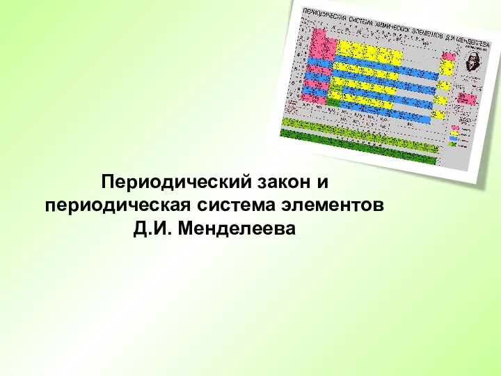 Периодический закон и периодическая система элементов Д.И. Менделеева