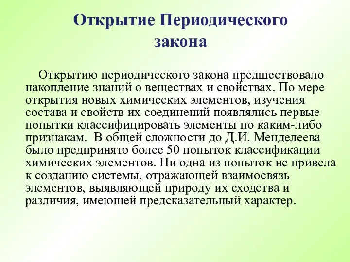 Открытию периодического закона предшествовало накопление знаний о веществах и свойствах. По