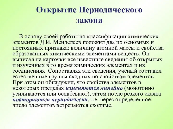 В основу своей работы по классификации химических элементов Д.И. Менделеев положил