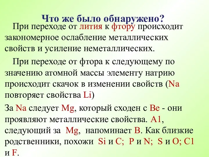 При переходе от лития к фтору происходит закономерное ослабление металлических свойств