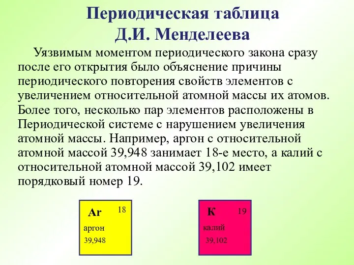 Уязвимым моментом периодического закона сразу после его открытия было объяснение причины