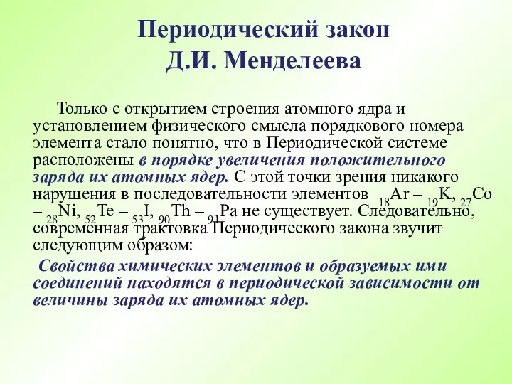 Только с открытием строения атомного ядра и установлением физического смысла порядкового