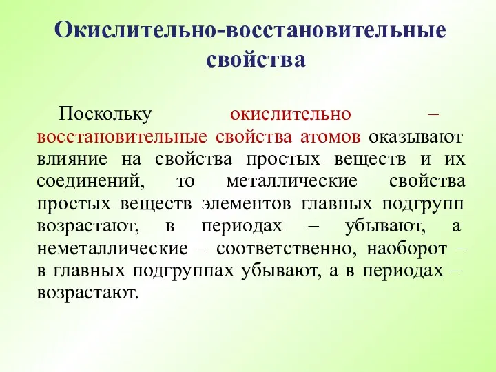 Поскольку окислительно – восстановительные свойства атомов оказывают влияние на свойства простых