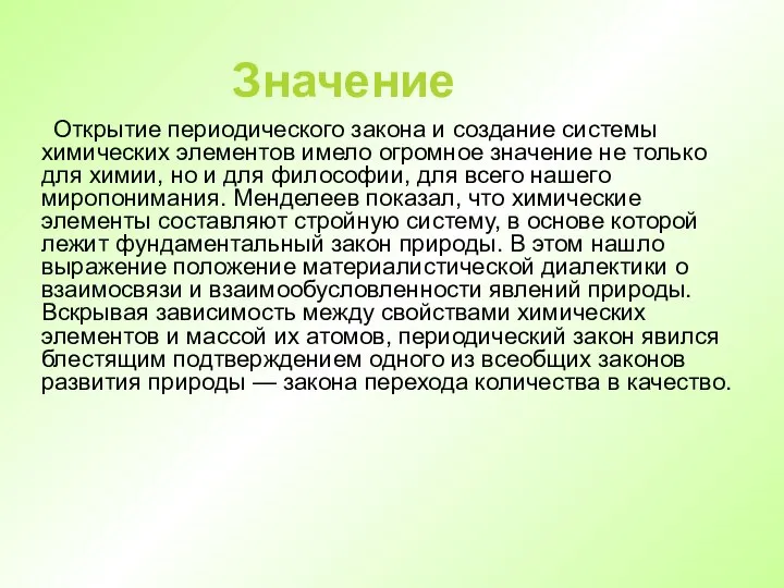 Значение Открытие периодического закона и создание системы химических элементов имело огромное