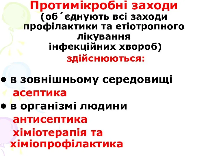 Протимікробні заходи (об´єднують всі заходи профілактики та етіотропного лікування інфекційних хвороб)