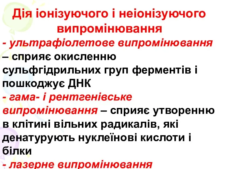 Дія іонізуючого і неіонізуючого випромінювання - ультрафіолетове випромінювання – сприяє окисленню