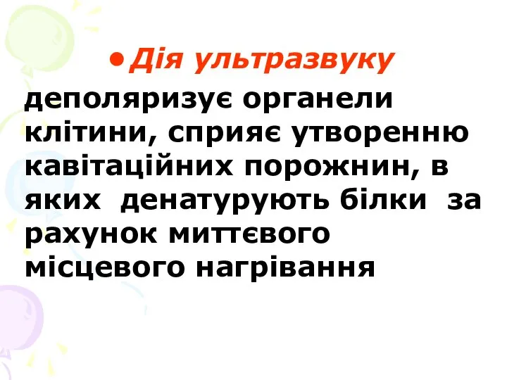 Дія ультразвуку деполяризує органели клітини, сприяє утворенню кавітаційних порожнин, в яких