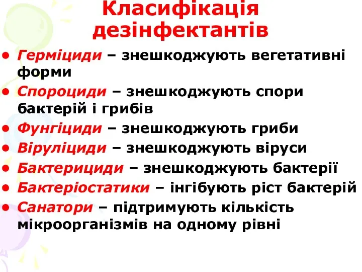 Класифікація дезінфектантів Герміциди – знешкоджують вегетативні форми Спороциди – знешкоджують спори