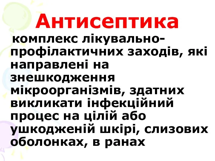 Антисептика комплекс лікувально-профілактичних заходів, які направлені на знешкодження мікроорганізмів, здатних викликати